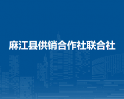 麻江縣供銷合作社聯(lián)合社