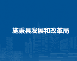 施秉縣發(fā)展和改革局