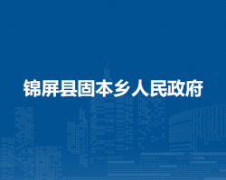 錦屏縣固本鄉(xiāng)人民政府