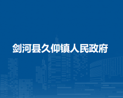 劍河縣久仰鎮(zhèn)人民政府