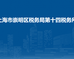 上海市崇明區(qū)稅務(wù)局第十四