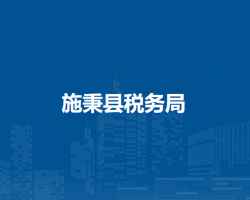 施秉縣稅務(wù)局