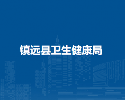 鎮(zhèn)遠(yuǎn)縣衛(wèi)生健康局