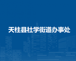 天柱縣社學街道辦事處