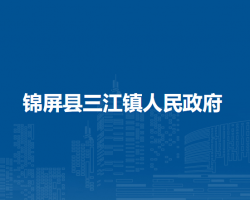 錦屏縣三江鎮(zhèn)人民政府