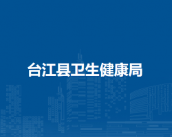 臺江縣衛(wèi)生健康局