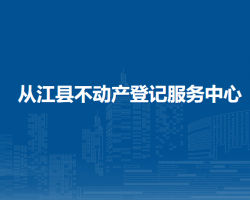 從江縣不動產(chǎn)登記服務(wù)中心