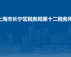 上海市長寧區(qū)稅務(wù)局第十二稅務(wù)所