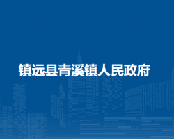 鎮(zhèn)遠(yuǎn)縣青溪鎮(zhèn)人民政府