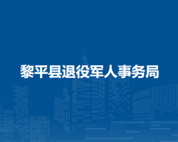 黎平縣退役軍人事務(wù)局
