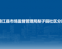 榕江縣市場監(jiān)督管理局梨子園社區(qū)分局