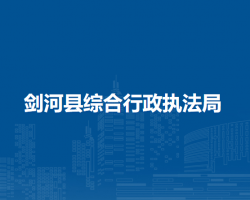 劍河縣綜合行政執(zhí)法局