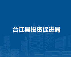 臺江縣投資促進(jìn)局