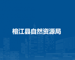 榕江縣自然資源局