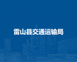 雷山縣交通運(yùn)輸局