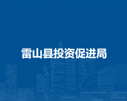 雷山縣投資促進(jìn)局