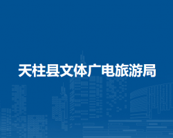 天柱縣文體廣電旅游局