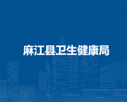 麻江縣衛(wèi)生健康局