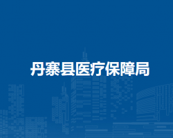 丹寨縣醫(yī)療保障局