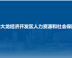 貴州大龍經(jīng)濟(jì)開(kāi)發(fā)區(qū)人力資