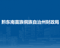 黔東南苗族侗族自治州財(cái)政局