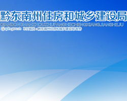 黔東南州住房和城鄉(xiāng)建設局網(wǎng)上辦事大廳