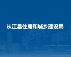 從江縣住房和城鄉(xiāng)建設(shè)局