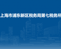 上海市浦東新區(qū)稅務(wù)局第七稅務(wù)所