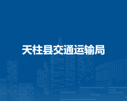 天柱縣交通運(yùn)輸局