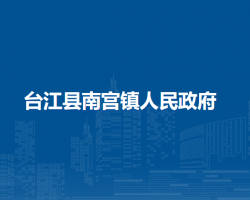 臺(tái)江縣南宮鎮(zhèn)人民政府