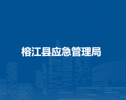 榕江縣應(yīng)急管理局