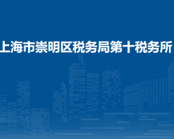 上海市崇明區(qū)稅務局第十稅務所