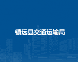 鎮(zhèn)遠(yuǎn)縣交通運(yùn)輸局