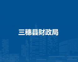三穗縣財政局