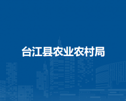 臺江縣農(nóng)業(yè)農(nóng)村局
