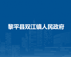 黎平縣雙江鎮(zhèn)人民政府