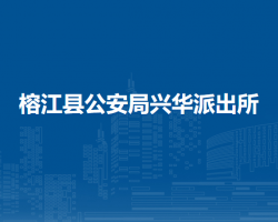 榕江縣公安局興華派出所