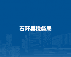 石阡縣稅務(wù)局