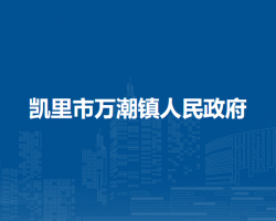 凱里市萬潮鎮(zhèn)人民政府