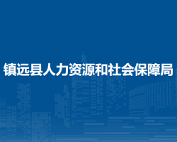 鎮(zhèn)遠縣人力資源和社會保障局