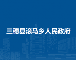 三穗縣滾馬鄉(xiāng)人民政府