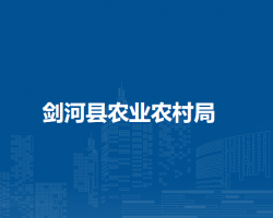 劍河縣農(nóng)業(yè)農(nóng)村局