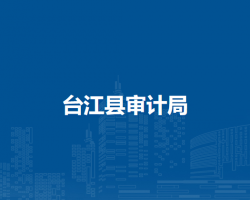 臺江縣審計局