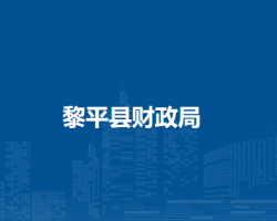 黎平縣財政局