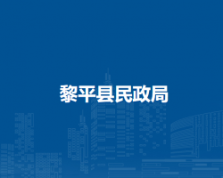 黎平縣民政局