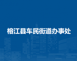 榕江縣車民街道辦事處