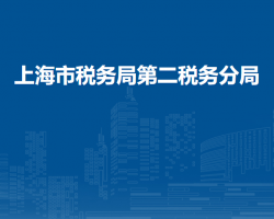 上海市稅務局第二稅務分局