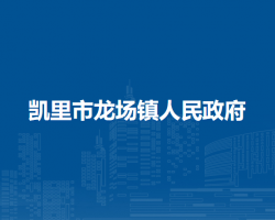 凱里市龍場鎮(zhèn)人民政府