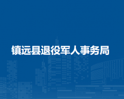 鎮(zhèn)遠縣退役軍人事務局