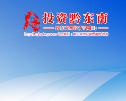 黔東南州投資促進(jìn)局